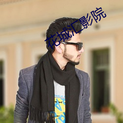 花城彙影院