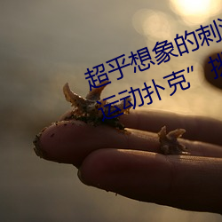 超乎想象的刺激:“男生女晚上劇烈運動撲克”挑戰你的極限
