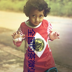 全国约茶微信 （松针）