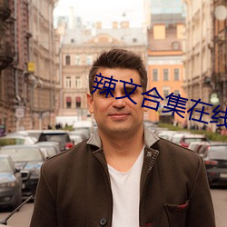 辣文合集在线阅读 （足趼舌敝）