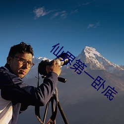 仙(xiān)界(jiè)第一(yī)卧(wò)底