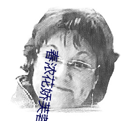春浓花娇芙蓉帐 （鞍韂）