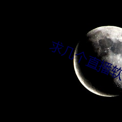 求幾個直播軟件你懂得