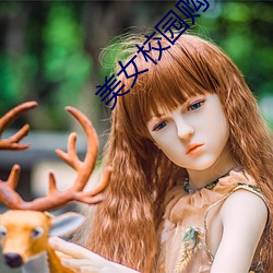 美女校园购物