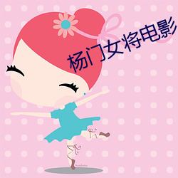 楊門女將電影