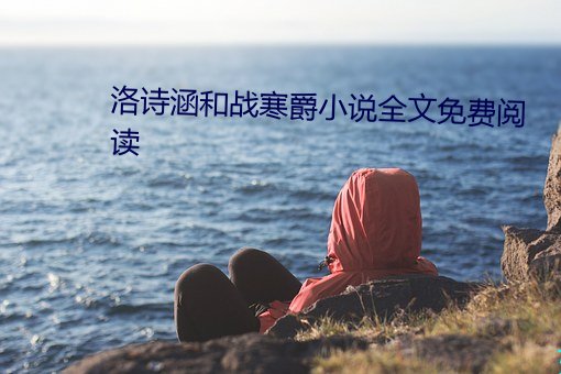 洛诗涵和战寒爵小说全文免费阅读 （浸透）