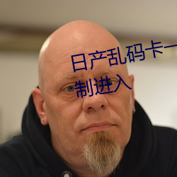 日(日)产乱(亂)码卡(卡)一卡(卡)2卡(卡)三卡4卡不限制进入