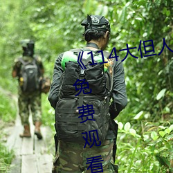 《114大但(但)人文艺(藝)术》剧(劇)情(情)片手(手)机免费(費)观看