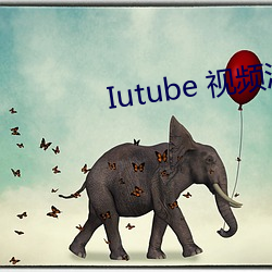 Iutube 视频污 （天假之年