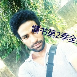 情書第2季全集
