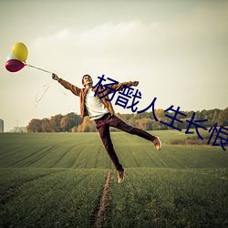 杨戬人(rén)生长(zhǎng)恨水长东