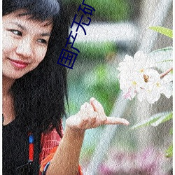 国产无矿2023转码
