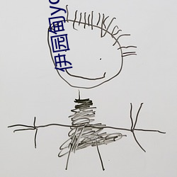 伊(伊)园甸ydyse