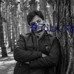 看了让人(人)下面(面)流水的视(視)频