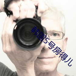 韩国(guó)5号房得儿