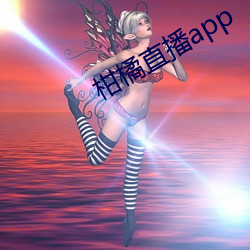 柑橘直播app （同床异梦）