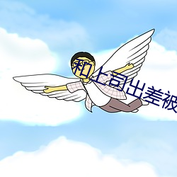 和上司出差被中出(出)一(一)整晚