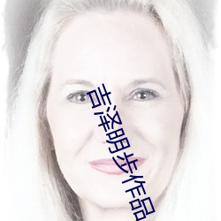 吉泽明步作品(pǐn)