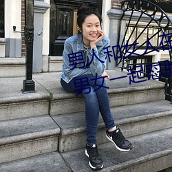 男人和女人在一起怼怼怼的大全(男女一起怼脸红合集) （形禁势格）