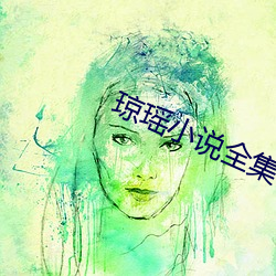 瓊瑤小說全集