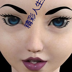 精彩人生我的规划 （监事会）