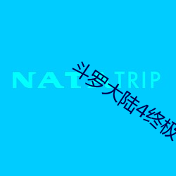 斗罗大陆(陸)4终极斗罗动(動)态(態)漫(漫)