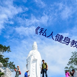 《私人健身教練》