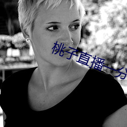 桃子直播一分三块
