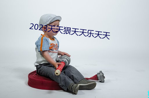 2023天天狠天天樂天天