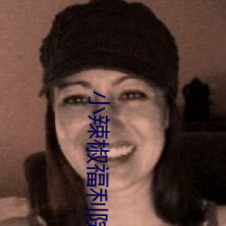 小辣椒福利院