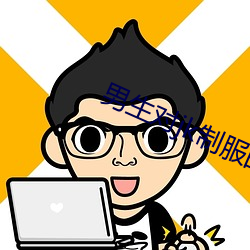 男生对jk制服的看法