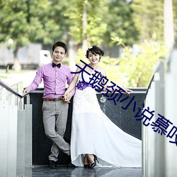天鵝頸小說慕吱