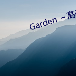 Garden ～高嶺家の二輪花～ （山坡）