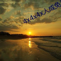 4x4x4x人成免费观看y