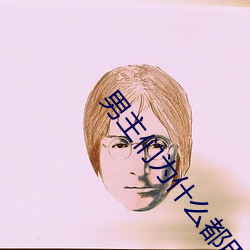 男主們爲什麽都用這種眼神看我