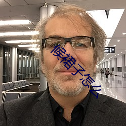 候裙子怎麽