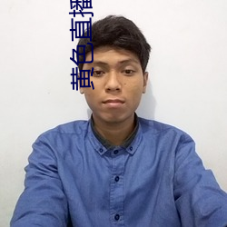 黄色直播免费(fèi)