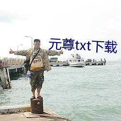 元尊txt下载