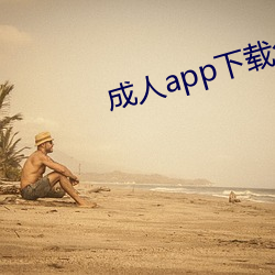 成人app下载免费 （随高逐低）