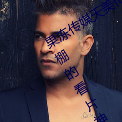 果冻传媒天美传媒京东影业一区:人气爆棚的看片神器