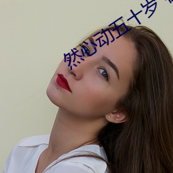 然心动五(wǔ)十岁 在线观看