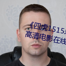 《四虎1515永久免费1515HH》高清电影在线观看 （驳论）