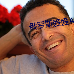 俄罗斯爱爱A∨百科动态图