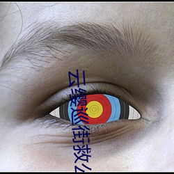云缨巡街(街)救公孙(孫)离(離)网(網)站入(入)口