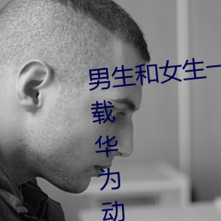 男生和女生一起差(chà)的很痛的(de)app下载华为(wèi)动(dòng)漫