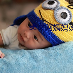 美女(nǚ)阿姨妈妈