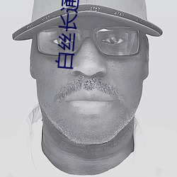 白丝长通袜被爽死H