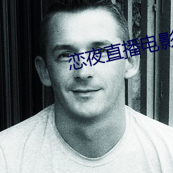 恋(戀)夜直播(播)电影(影)