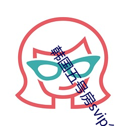 韩(hán)国五号房svip得儿