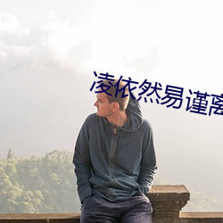 凌依然易谨离小说全文阅读的小说 （调值）
